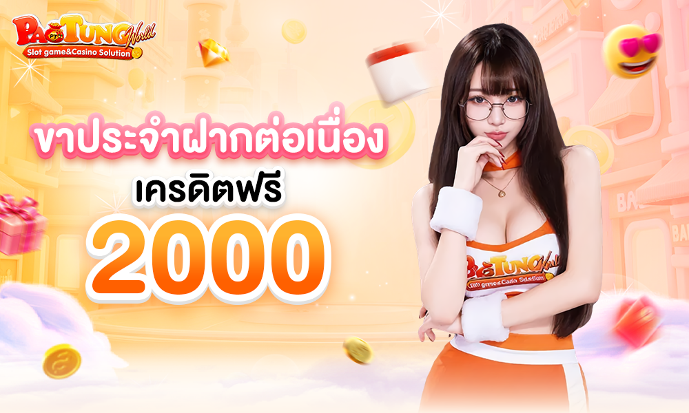 ขาประจำฝากต่อเนื่อง_เครดิตฟรี_2000_1000x600 (2)