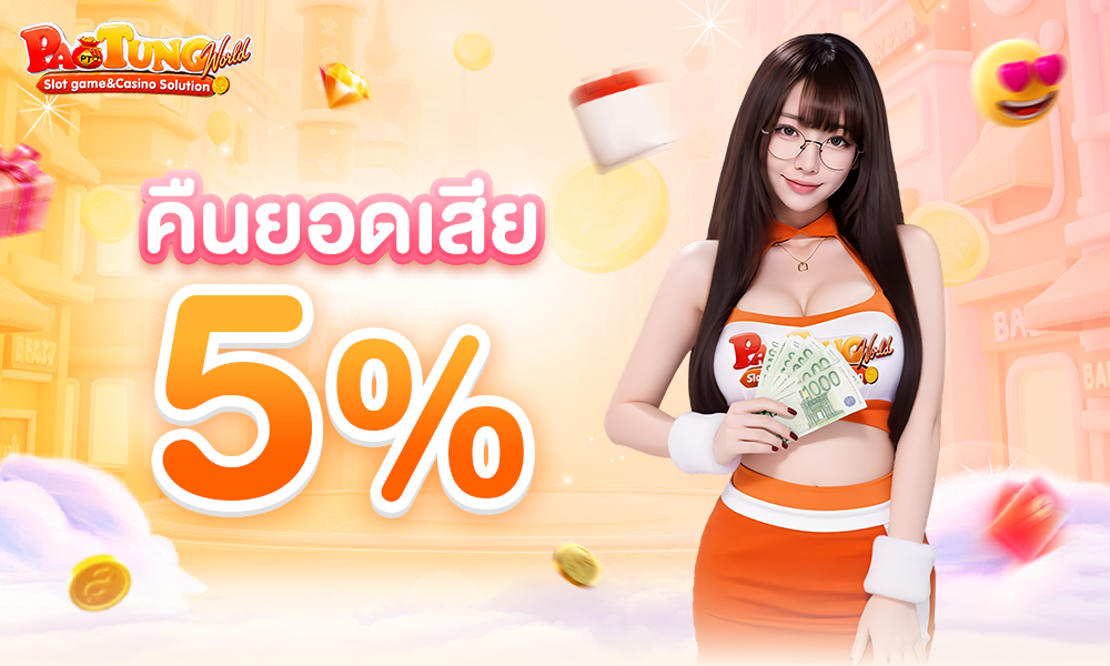คืนยอดเสีย 5% 1000x600 (2)