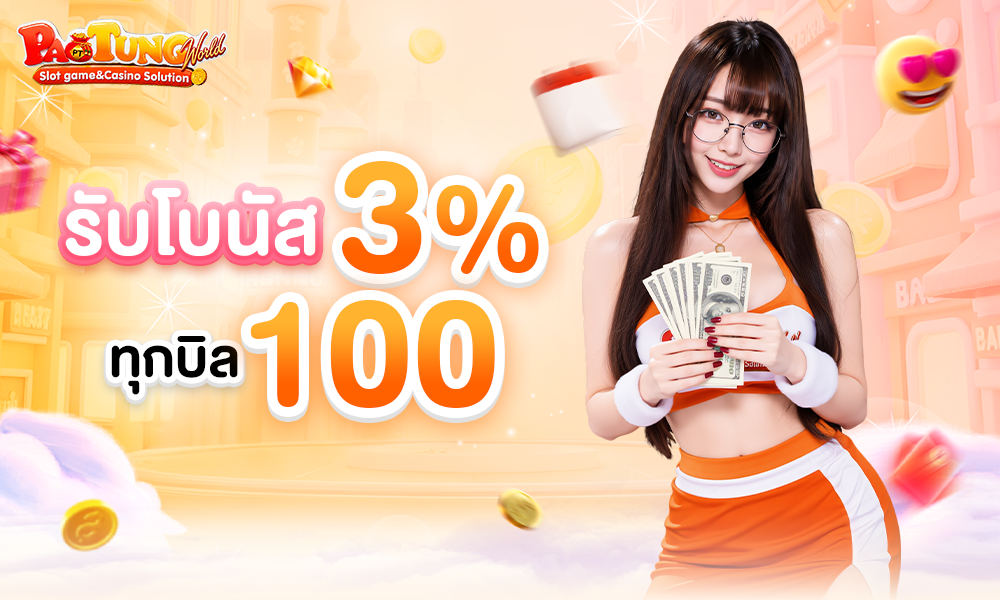 รับโบนัส 3% ทุกบิล 100 1000x600 (2)