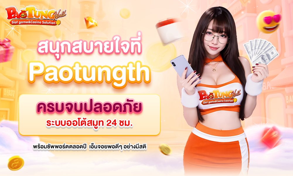 สนุกสบายใจที่ Paotungth 1000x600 (2)