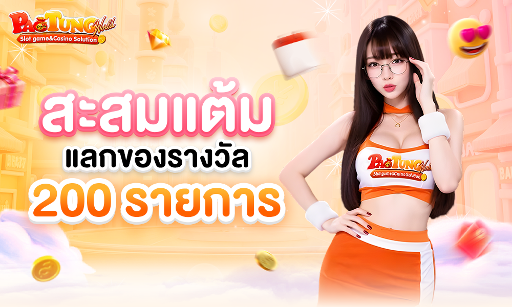สะสมแต้มแลกของรางวัล_200_รายการ_1000x600 (2)